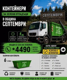В община Септември предоставят контейнери за зелени и строителни отпадъци