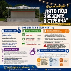 За първи път фотоконкурс „Лято под звездите в Стрелча“
