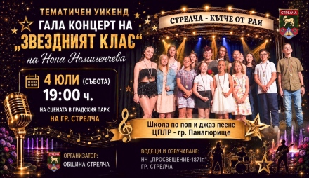 В Стрелча днес е време за поп и джаз - започват тематичните уикенди