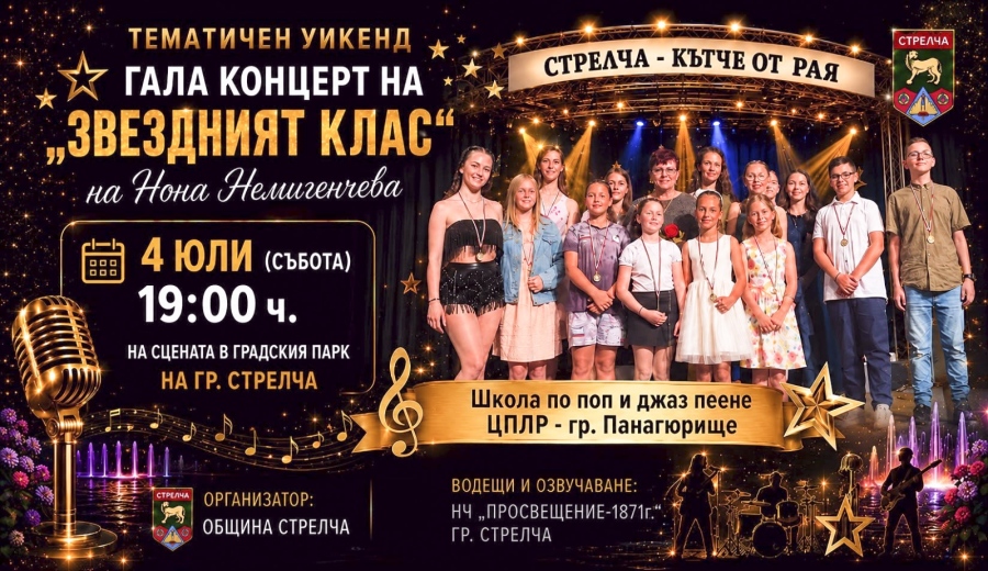 В Стрелча днес е време за поп и джаз - започват тематичните уикенди
