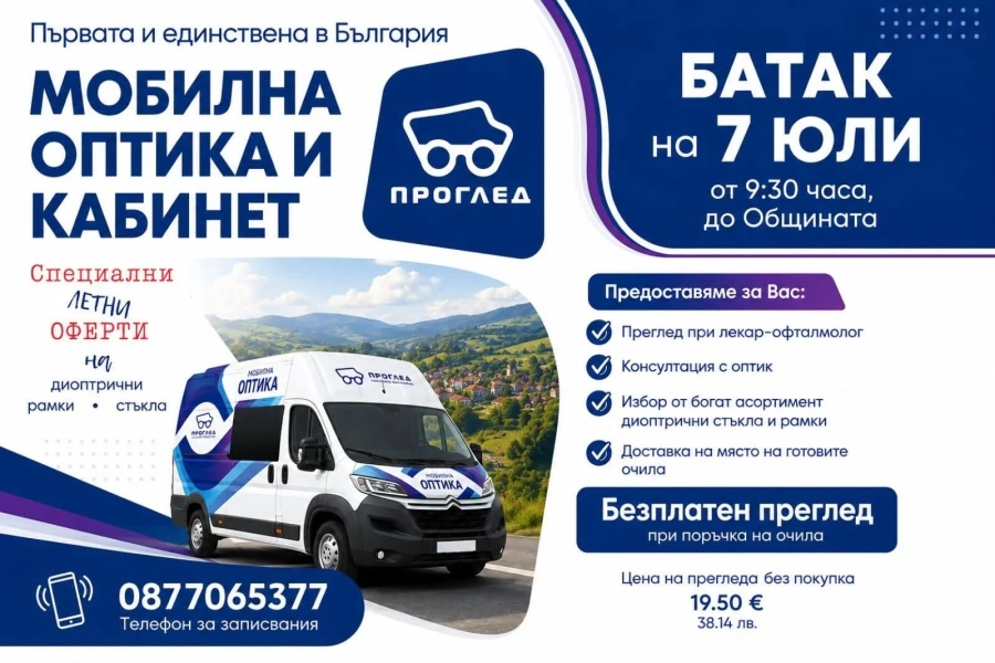В Батак: Прегледи в мобилна оптика с кабинет