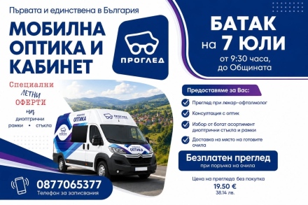 В Батак: Прегледи в мобилна оптика с кабинет