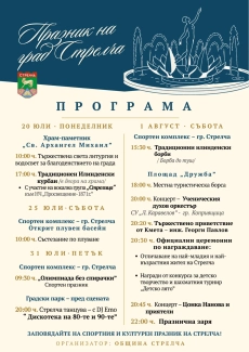 Община Стрелча кани жители и гости на празничната програма по повод Илинден и Празника на града