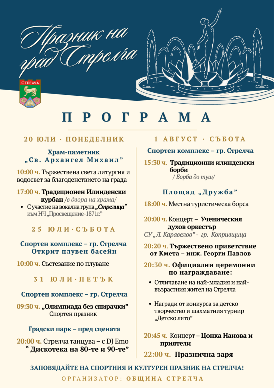 Община Стрелча кани жители и гости на празничната програма по повод Илинден и Празника на града