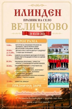 Величково празнува на Илинден, вижте празничната програма