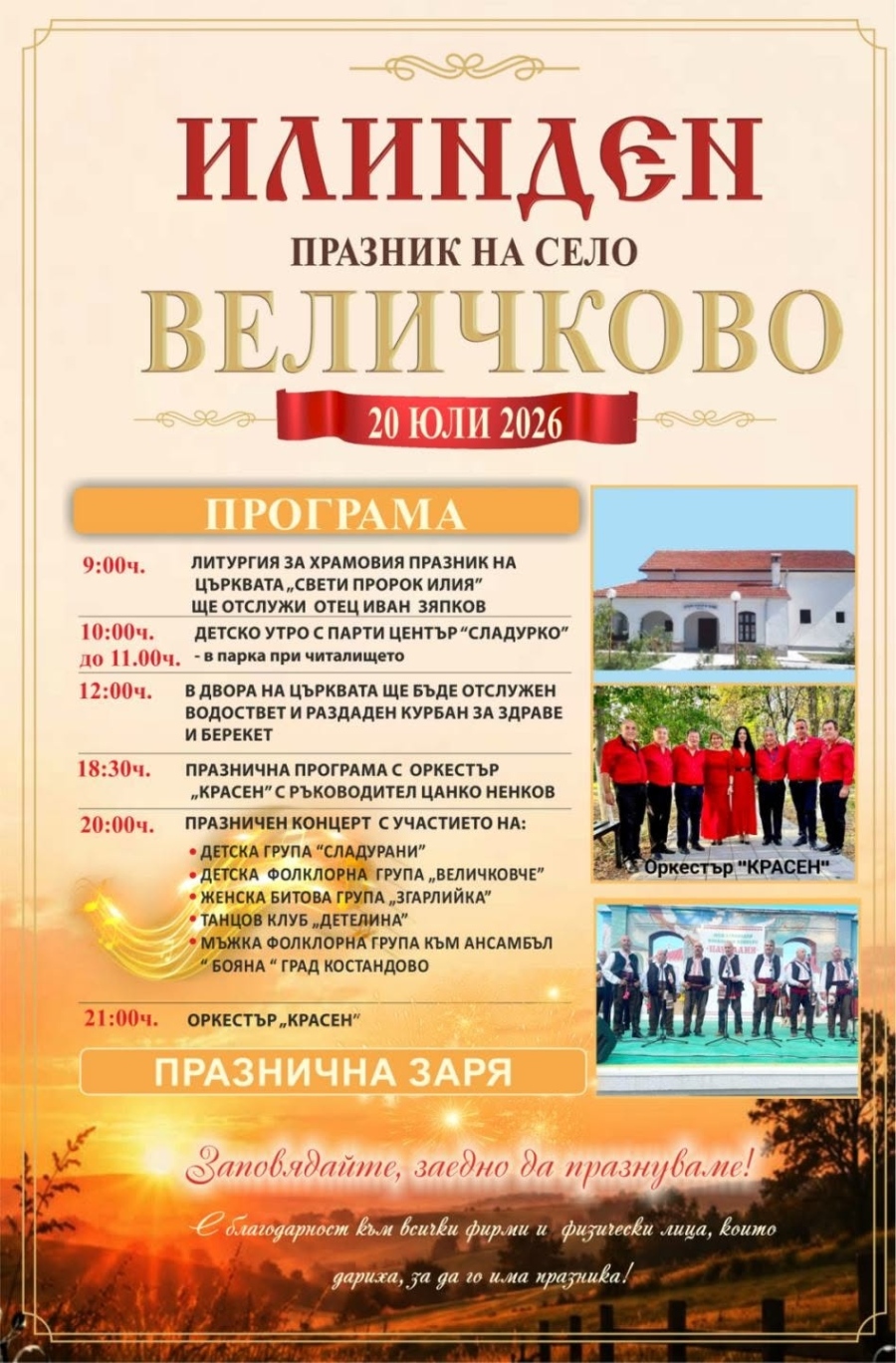 Величково празнува на Илинден, вижте празничната програма