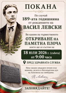 Днес откриват тържествено паметна плоча на Левски в Црънча