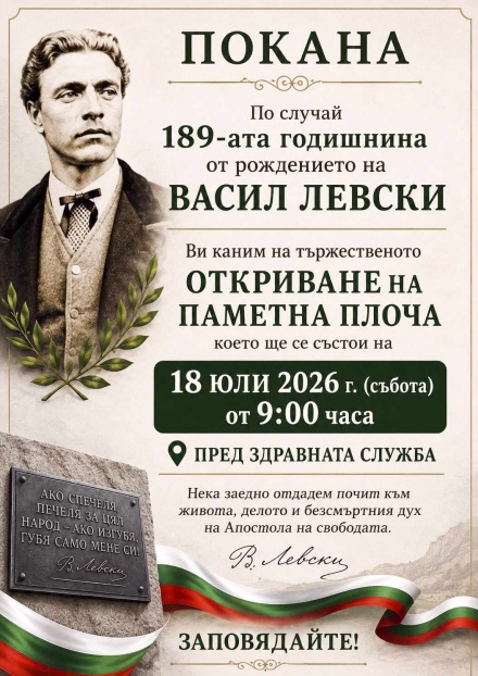 Днес откриват тържествено паметна плоча на Левски в Црънча