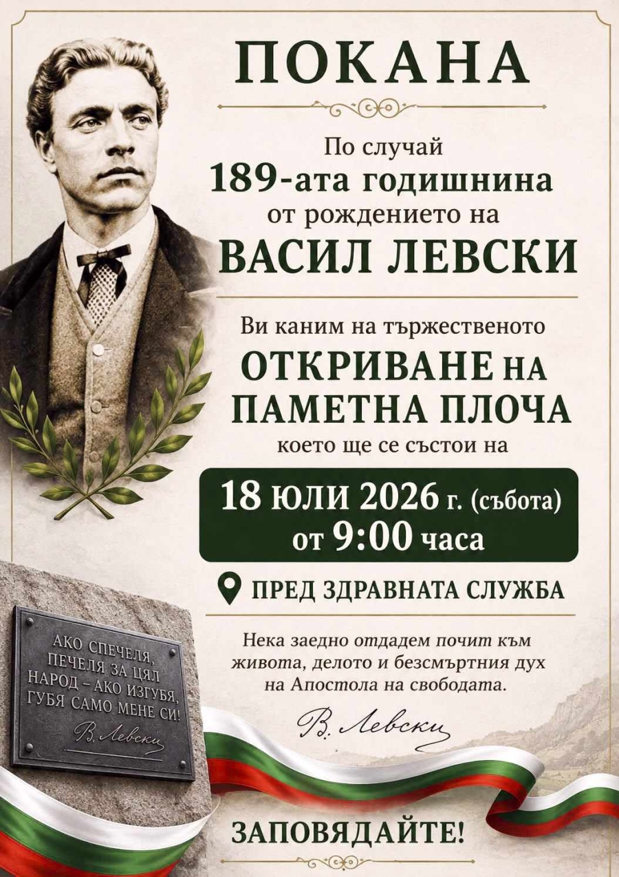 Днес откриват тържествено паметна плоча на Левски в Црънча