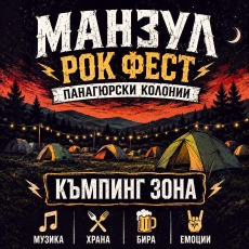 Днес и утре „Манзул Рок Фест“  с твърда музика, яки банди и ледена бира на Панагюрски колонии