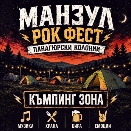 „Манзул Рок Фест“  с твърда музика, яки банди и ледена бира на Панагюрски колонии