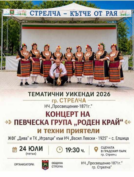 Фолклорна вечер с Певческа група „Роден край“ и приятели в Стрелча