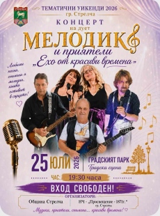 Ехо от красиви времена с дует “Мелодика“ и приятели този уикенд в Стрелча