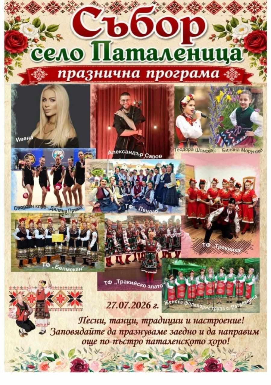 Днес е празничният събор на Паталеница