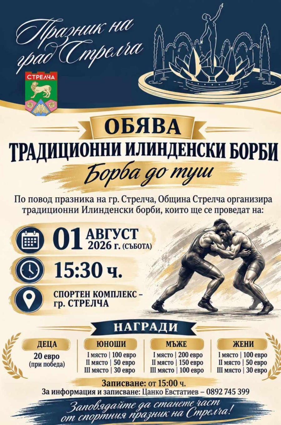 Традиционните Илинденски борби се завръщат в Стрелча