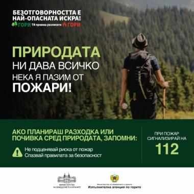 Горските: Природата ни дава всичко! Да я пазим от пожари!