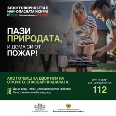 Горските служители: Пази природата от пожар!