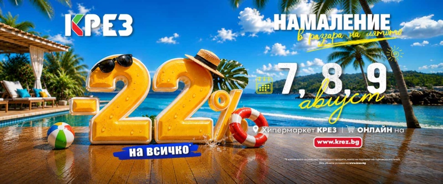 Намаление в разгара на лятото в Търговски център КРЕЗ