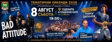 Лятото продължава с едно от най-очакваните музикални събития от програмата „Тематични уикенди 2026“!