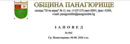 Заповед за публичен  търг  с тайно наддаване за продажба на общински поземлен имот на Общински съвет - Панагюрище