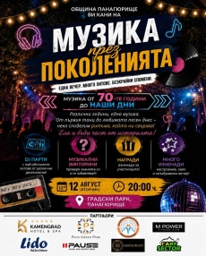 Община Панагюрище ще отбележи Международния ден на младежта с „Музика през поколенията“