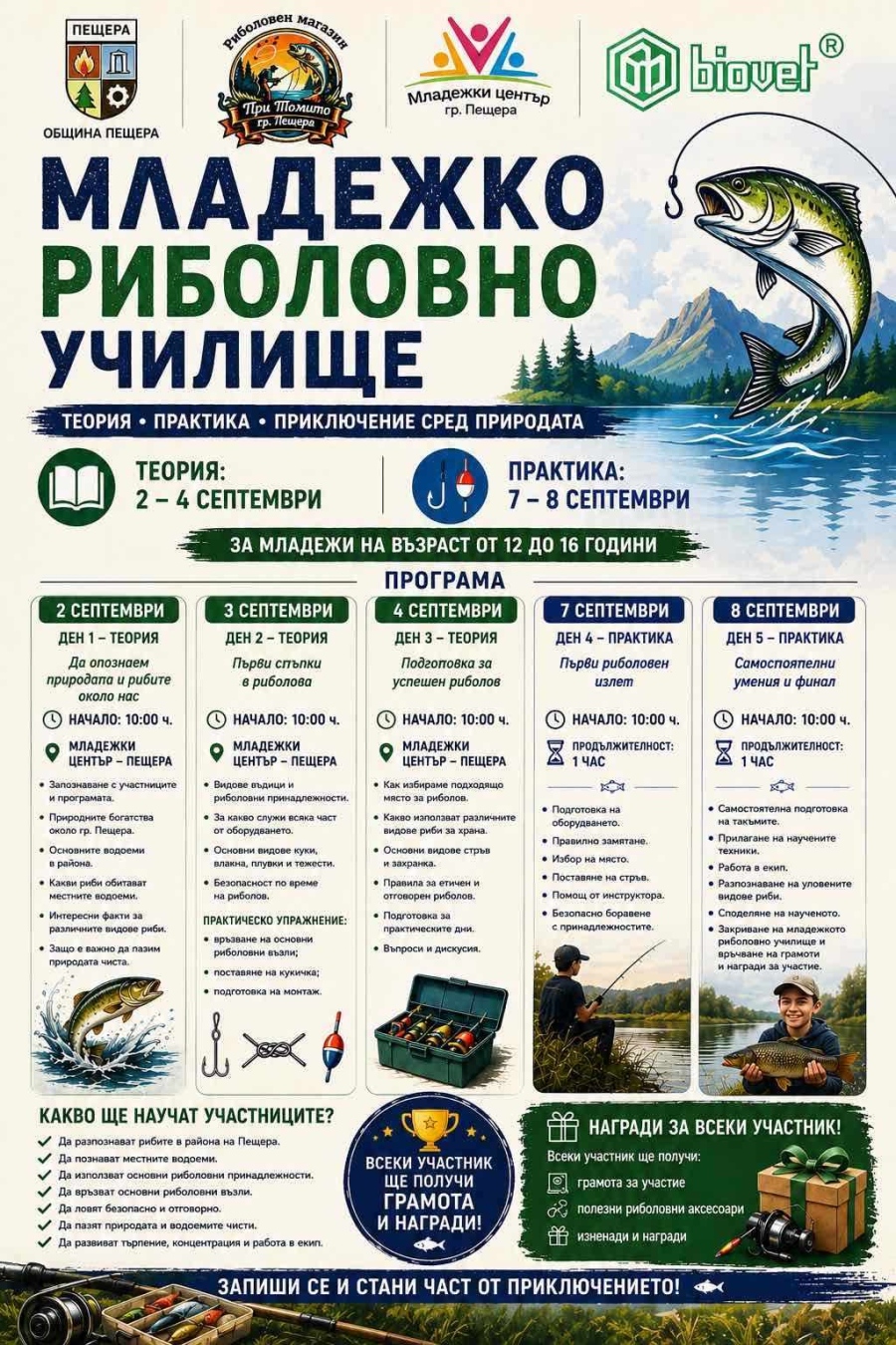 С подкрепата на „Биовет“: Запишете се за участие в първото риболовно училище в Пещера