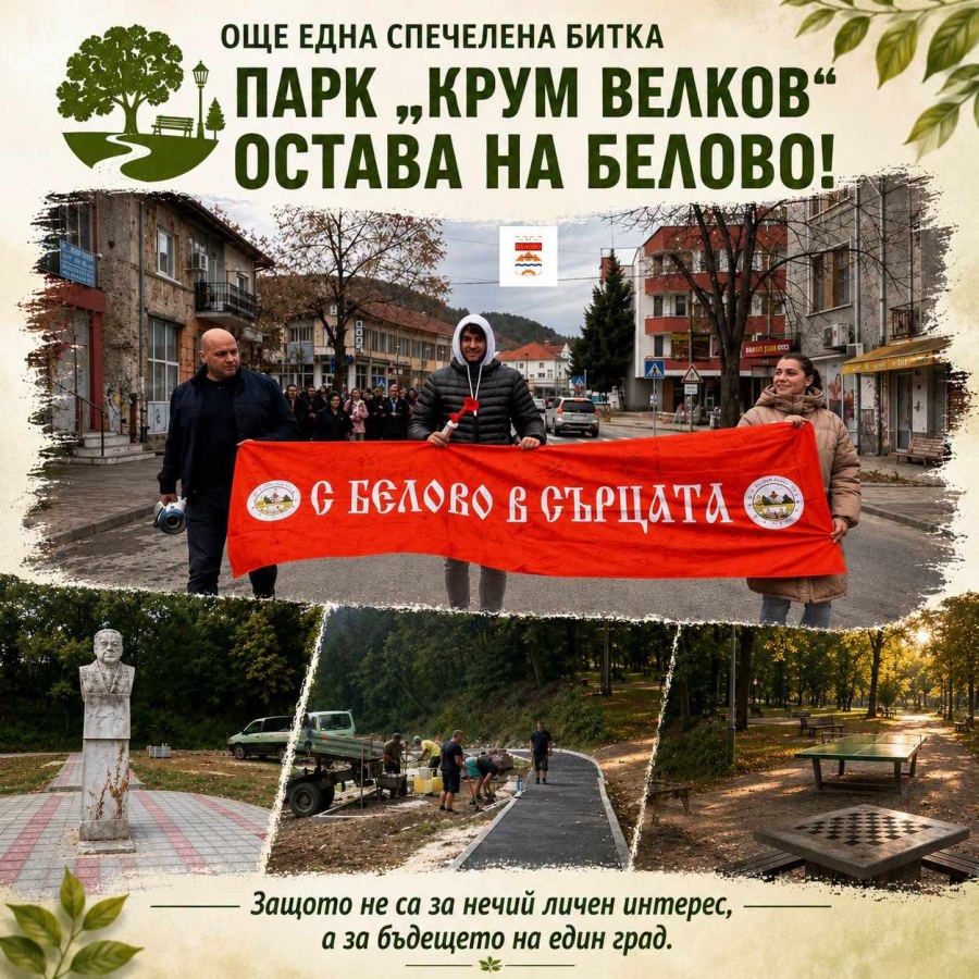 С дружни усилия беловци успяха да спасят парк “Крум Велков“