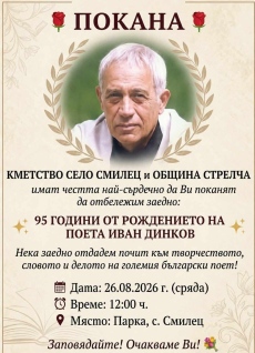 Утре в родното село на поета Иван Динков отбелязват 95-тата годишнина от рождението му