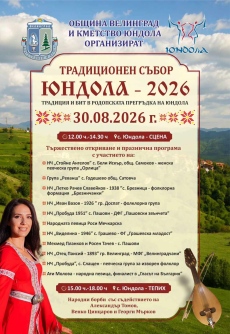 Родопска прегръдка в Юндола тази неделя