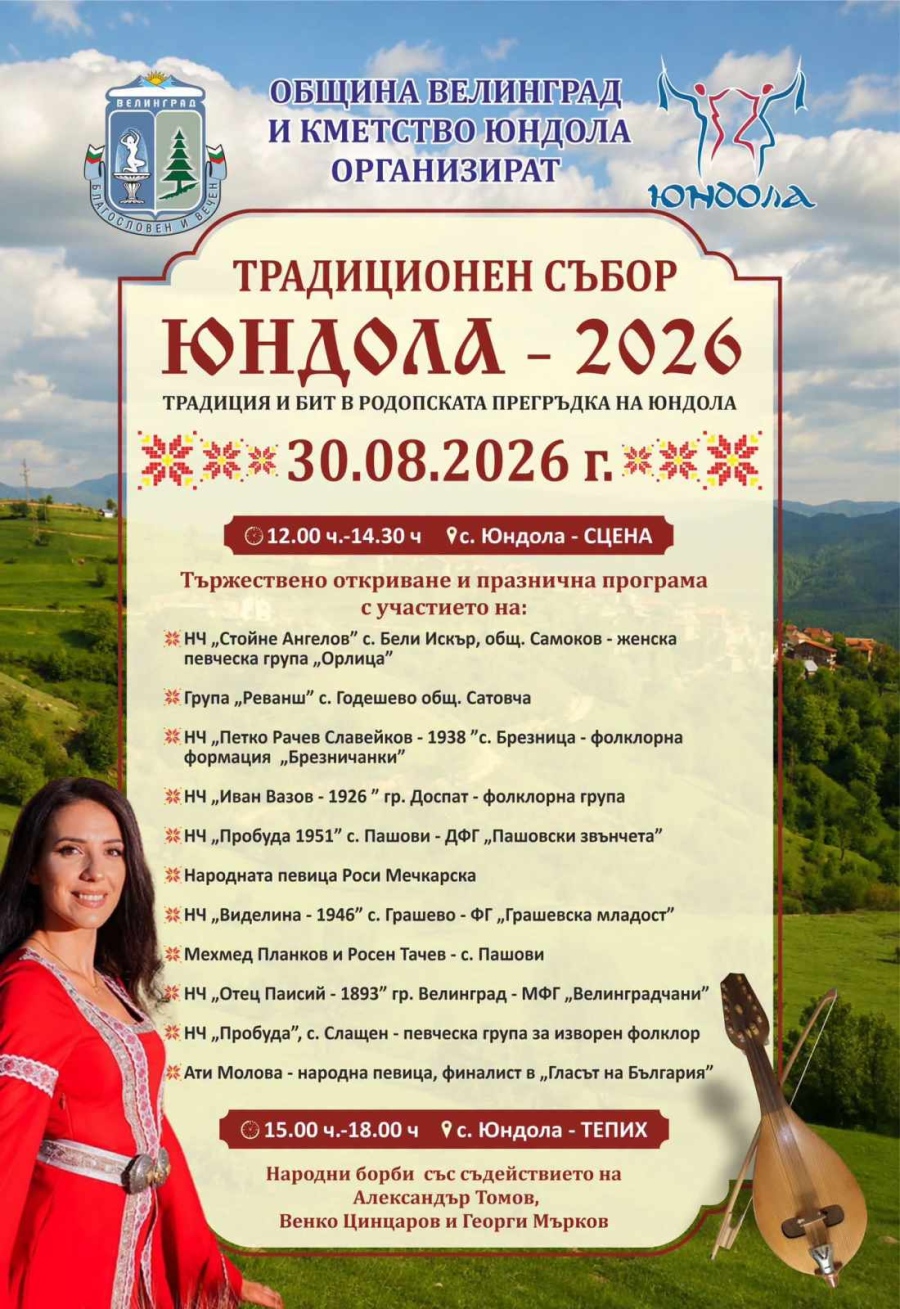Родопска прегръдка в Юндола тази неделя