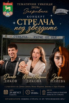 На финала на тематичните уикенди - концерт „Стрелча под звездите“ тази вечер