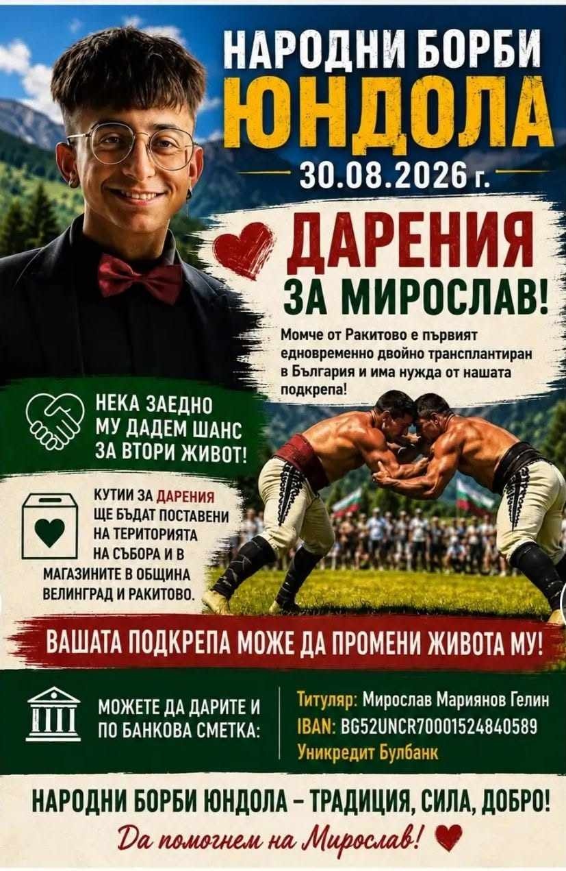 Народните борби в Юндола, а и целият събор днес - под знака на доброто