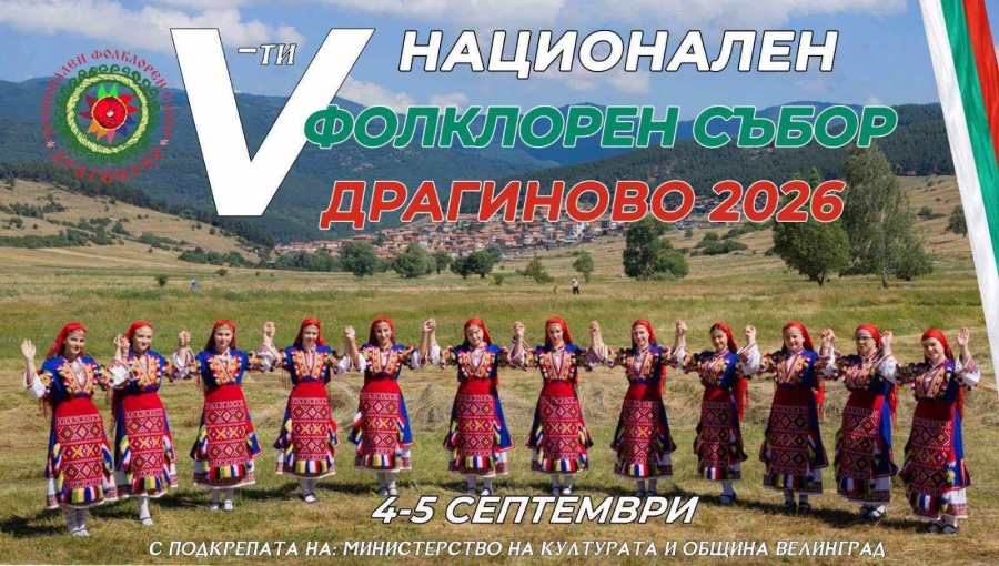 Пети национален фолклорен събор „Драгиново 2026“ през уикенда