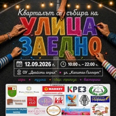 За втора поредна година квартален празник в Панагюрище