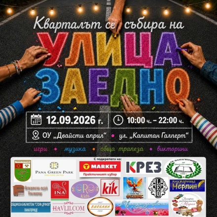 За втора поредна година квартален празник в Панагюрище