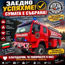 Парите за противопожарния автомобил на велинградските доброволци вече са събрани