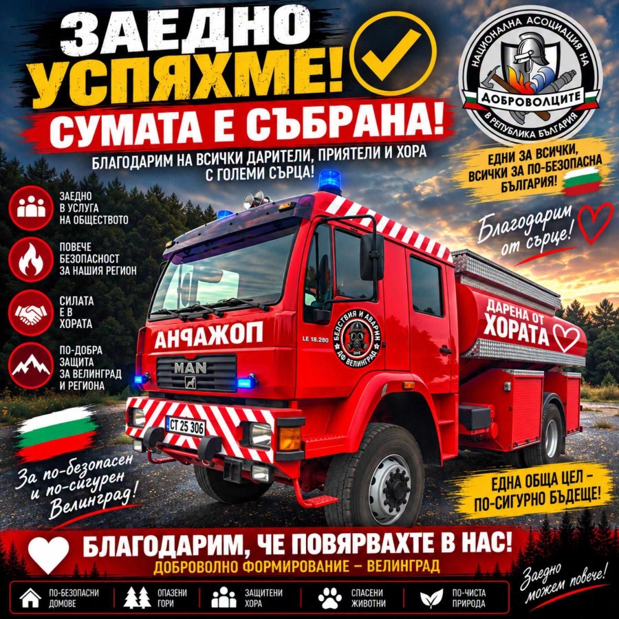 Парите за противопожарния автомобил на велинградските доброволци вече са събрани