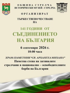 Тържествено отбелязват Съединението в Стрелча