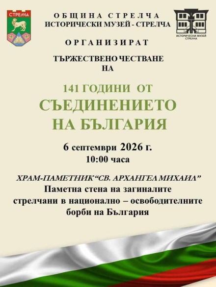 Тържествено отбелязват Съединението в Стрелча