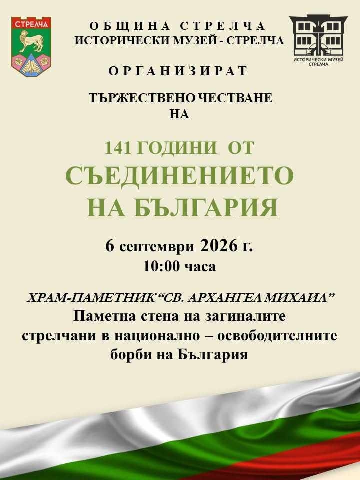 Тържествено отбелязват Съединението в Стрелча