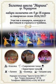 Балетна школа “Марина“ набира нови попълнения за творчески сезон 2026/2027