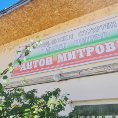 В четвъртък откриват обновения басейн „Антон Митров“ във Велинград
