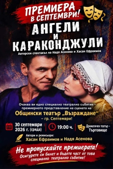 За пръв път премиерно за България гледаме в Септември Влади Въргала в “Ангели и караконджули“
