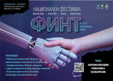 Първият национален фестивал „ФИНТ“ събира науката, изкуството и технологиите в Пазарджик