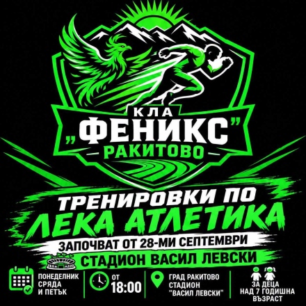Клуб по лека атлетика за деца отваря врати следващата седмица
