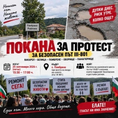Този следобед от Поибрене започва поредица от протести