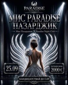 Тази вечер коронясват „Мис Paradise Пазарджик 2026“