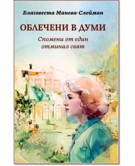 В Пазарджик: Благовеста Манева-Слейман представя книгата си “Облечени в думи. Спомени от един отминал свят“