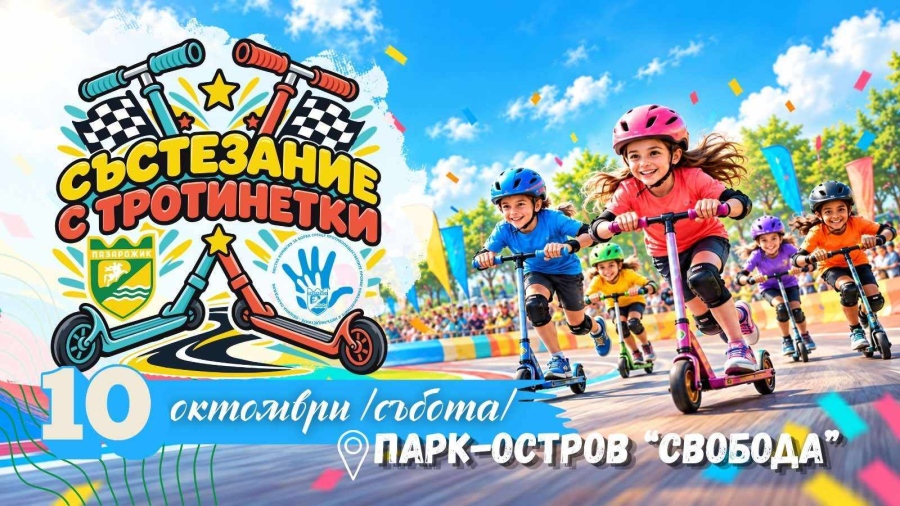 Община Пазарджик организира детско състезание с тротинетки на Острова