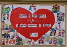 В Световния ден на сърцето интересен час по рисуване в пазарджишкото НУ „Васил Левски“